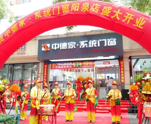 阳泉人买窗不用等啦！中德家系统门窗阳泉城区店盛大开业